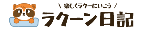 ラクーン日記